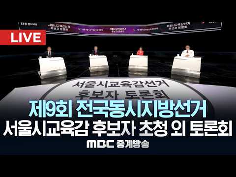 제9회 전국동시지방선거 서울시교육감 후보자 초청 외 토론회 - [LIVE] MBC 중계방송 2026년 05월 22일 thumbnail