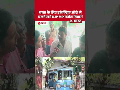 PM Modi की अपील के बाद घर से  Electric Auto से निकले BJP MP Manoj Tiwari ने क्या कहा? thumbnail