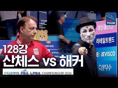 128강｜다니엘 산체스 vs 해커｜우리금융캐피탈PBA챔피언십 2026-2027 thumbnail