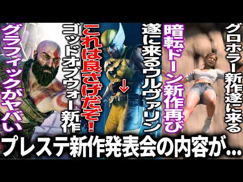 PS新作発表会の内容がまさかの微妙？大トリがGOW新作で衝撃/ウルヴァリン新映像クオリティ高すぎ/伝説のグロホラーUntil Dawn 2が発表/グロがレベチILLがエグすぎstate of play thumbnail