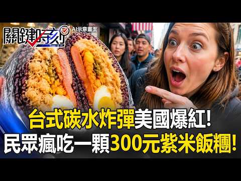 台式「碳水炸彈」美國爆紅！民眾瘋吃一顆要價300元「巨無霸紫米飯糰」！【關鍵時刻】20260519-3 張炤和 姚惠珍 thumbnail