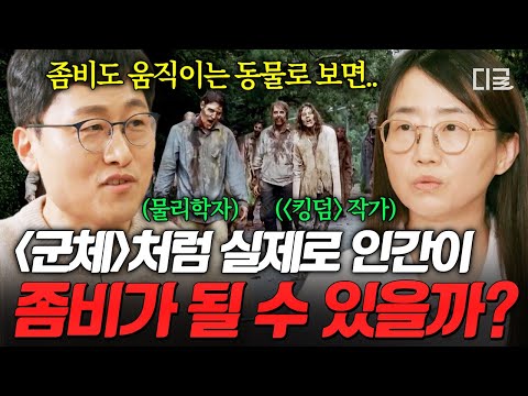 [#알쓸인잡] 영화 〈군체〉 같은 상황이 현실에서 일어날까❓ 좀비 박사가 말하는 인간이 좀비가 될 가능성? thumbnail