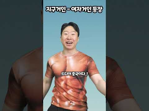 지구거인-여자거인 등장 thumbnail