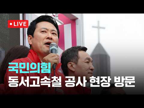 [다시보기] 국민의힘 동서고속철 공사 현장 방문-5월 30일 (토) 풀영상 [이슈현장] / JTBC News thumbnail