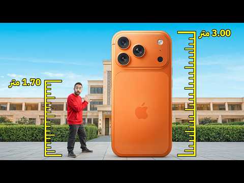 بنيت اكبر ايفون في العالم🔥🤯 thumbnail