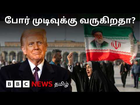 Iran vs US இடையே மீண்டும் அமைதி ஒப்பந்தம் ஏற்படுமா? இருநாடுகளும் சொல்வது என்ன? thumbnail