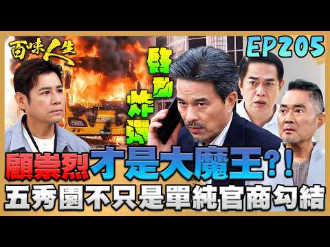 百味人生 EP205 完整版｜五秀園不只是單純官商勾結？顧崇烈蓋牌天大秘密？！顧萬鈞想提醒建民 他母親死因另有蹊蹺！｜Bittersweet Destiny｜【華菱冷氣】 thumbnail