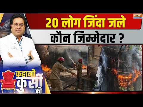 Kahani Kursi Ki Live: द बर्निंग रेस्टोरेंट, 21 की मौत...मुजरिम कितने? | Delhi Restaurant Fire | thumbnail