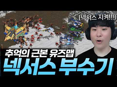 어렸을 적 추억의 유즈맵 "넥서스 부수기" thumbnail