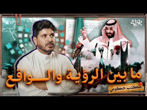 إلغاء مشاريع رؤية 2030 | مكتب حكومي thumbnail