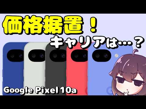 【買替え縛り＆上乗せ】Google Pixel 10aの価格をまとめました thumbnail