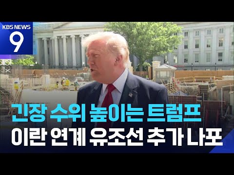 트럼프 “이란 공격 보류는 며칠”…그림자 선단 또 나포 [9시 뉴스] / KBS  2026.05.20. thumbnail