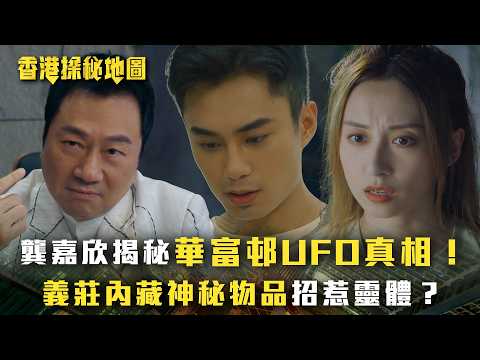香港探秘地圖｜龔嘉欣揭秘華富邨UFO真相！義莊內藏神秘物品招惹靈體？(繁/簡中字幕)｜第十三集劇情｜黎耀祥｜龔嘉欣｜丁子朗｜倪嘉雯｜孔德賢｜TVB #香港探秘地圖 #TVB #電視劇 thumbnail