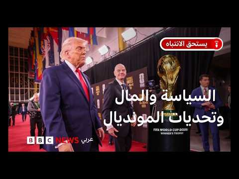 ما التحديات أمام مونديال 2026؟ وما تأثيرها على الجمهور؟ thumbnail