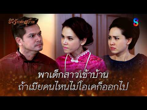 พาเด็กสาวเข้าบ้าน ถ้าเมียคนไหนไม่โอเคก็ออกไป | HIGHLIGHT ชิงรักหักสวาท EP.19 | ละครช่อง8 thumbnail