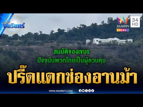 เขมรปรี๊ดแตก! อัดคลิปสูญเสียช่องอานม้า ขอโอกาสยึดคืน | ข่าวเที่ยงอมรินทร์ | 22 พ.ค. 69 thumbnail