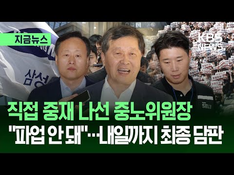 [지금뉴스] 삼성전자 노사, 내일(19일)까지 연이틀 최종담판…‘마지막 분수령’ / KBS 2026.05.18. thumbnail