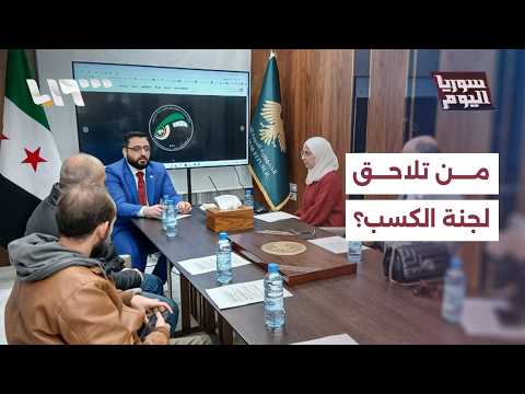 هل لجنة الكسب غير المشروع تملك قائمة بشخصيات محددة لمساءلتها؟ thumbnail