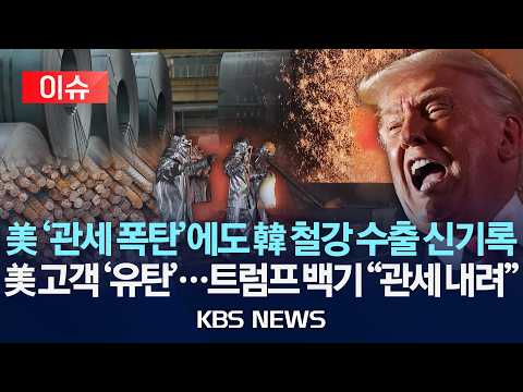 [🔴이슈] 미국 '관세 폭탄'에도 한국 철강 수출 신기록/미국 고객만 '유탄'...트럼프 백기 "관세 내려"/2026년 6월 3일(수)/KBS thumbnail