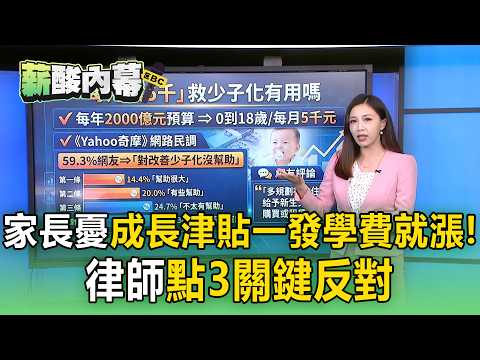 每月發5千救少子化有效嗎？家長憂「補助一發」學費就漲！律師點3關鍵反對【薪酸內幕】 thumbnail