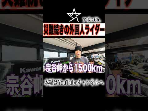 災難だらけの悪運外国人ライダー thumbnail