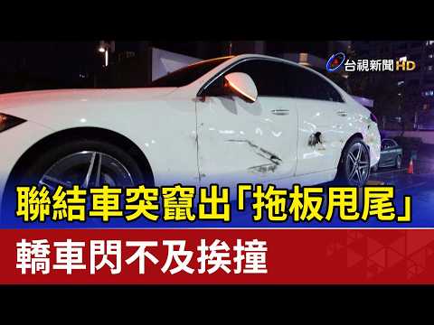 聯結車突竄出「拖板甩尾」 轎車閃不及挨撞 thumbnail