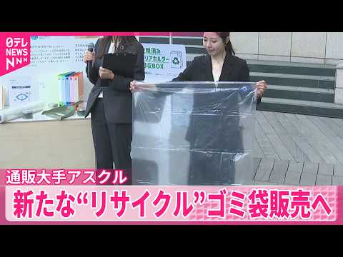 【通販大手アスクル】使用済みフィルムをリサイクルした新たなゴミ袋販売へ thumbnail