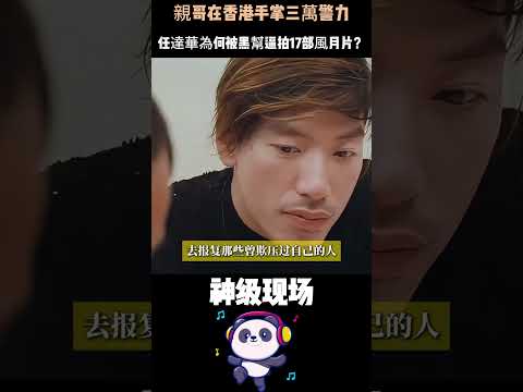 親哥在香港手掌三萬警力、向華強都得給面子！任達華為何被黑幫逼拍17部風月片？ #任達華 #風月片 #劉德華 #港片 #人物故事 thumbnail