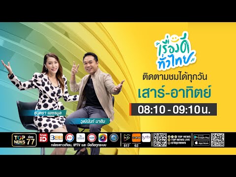 เรื่องดีทั่วไทย | 17 พฤษภาคม 2569 | FULL | TOP NEWS thumbnail