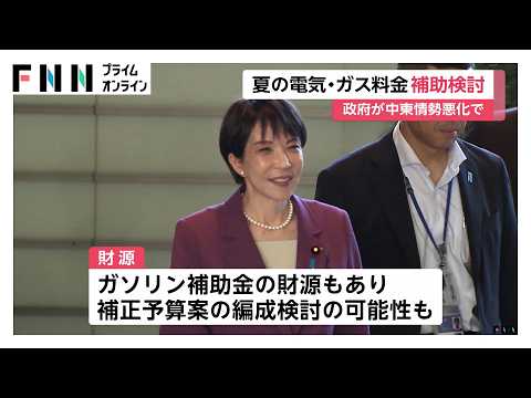 夏の電気・ガス料金補助を検討　中東情勢受け電気・ガス料金は時間差で値上がり見込み　ガソリン補助金もあり財源検討（2026年05月14日） thumbnail