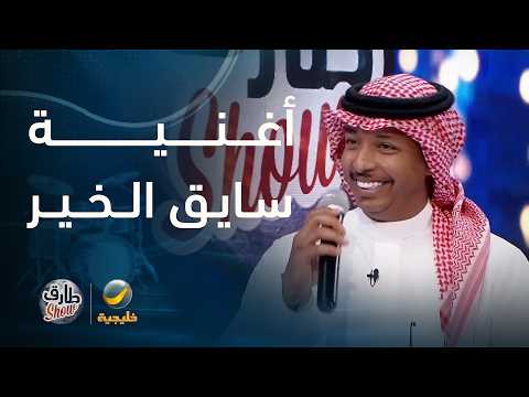 الموهبة ماجد بوسويحل يفتتح لقاءه مع "طارق شو" بأغنية "سايق الخير". thumbnail