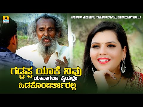 ಗಡ್ಡಪ್ಪ ಯಾಕೆ ನಿವು ಯಾವಾಗಲೂ ಕೈಯಲ್ಲೇ ಹಿಡಕೊಂಡಿರ್ತೀರಲ್ಲ | ಗಡ್ಡಪ್ಪ Comedy | Kanthri Boys | Comedy Scene thumbnail