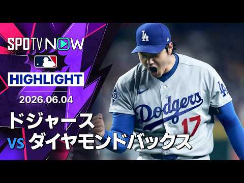 【二刀流の大谷が6回無失点で6勝目＆3安打5出塁｜ショートハイライト】ドジャースvsダイヤモンドバックス MLB2026シーズン 6.4 thumbnail