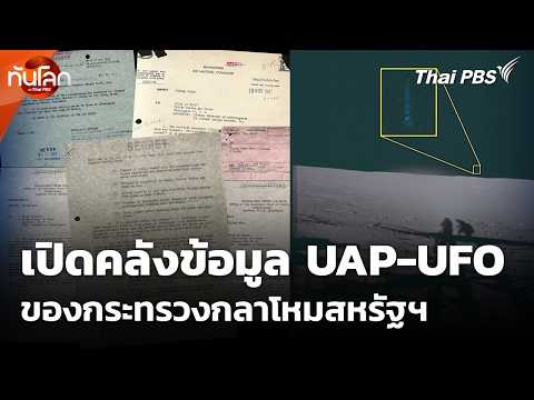 เปิดคลังข้อมูล UAP-UFO ของกระทรวงกลาโหมสหรัฐฯ | ทันโลก กับ Thai PBS | 13 พ.ค. 69 thumbnail