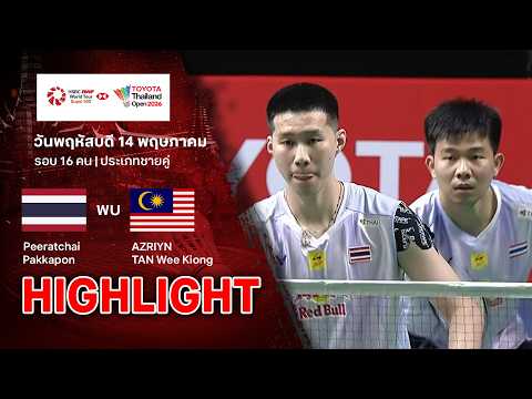 ไฮไลท์แบดมินตัน ไทยแลนด์ โอเพ่น 2026 รอบ 16 คน : พีรัชชัย/พรรคพล พบ อัซรีน/ตัน วี เคียง thumbnail