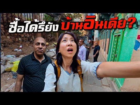 อัพเดท ซื้อ 'บ้านที่อินเดีย' ได้รึยัง?! thumbnail