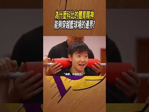 為什麼科比的體育精神，能夠穿越籃球場的邊界?#籃球#NBA thumbnail