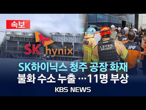 [🔴속보] SK하이닉스 청주 공장서 화재… 불화수소 누출로 11명 부상·3,600여 명 대피/2026년 6월 1일(월)/KBS thumbnail
