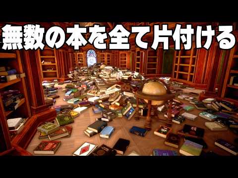 床に散らかった3,072冊の本を片付けるゲーム【司書のお仕事：魔導図書館を片付けろ！】 thumbnail