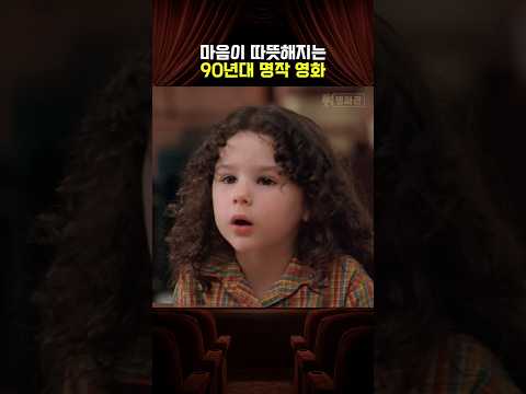 마음이 따뜻해지는 90년대 명작 영화 thumbnail