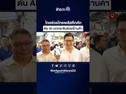 “เอกนิติ” ยิ้มออก ไทยช่วยไทยพลัสคึกคัก เร่งดัน AI นกกระซิบช่วยร้านค้า thumbnail