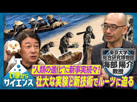 “人類の進化”に新事実続々！壮大な実験と新技術でルーツに迫る【いまからサイエンス】 thumbnail