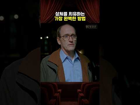 상처를 치유하는 가장 완벽한 방법 thumbnail