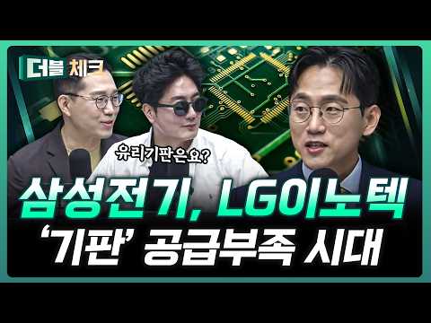 반도체 기판 공급부족 위기, 관점이 완전히 바뀌었다 | 장우진 작가 [더블 체크] thumbnail