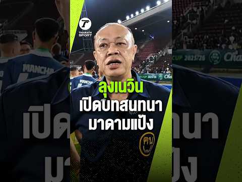 "ลุงเนวิน" เปิดบทสนทนา "มาดามแป้ง" ว่า "ด่าหรือชม? thumbnail