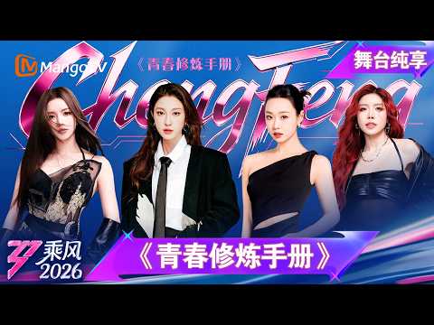 舞台纯享《乘风2026》师姐合作秀《青春修炼手册》张小婉 管乐 安崎 庄法｜Ride the Wind｜MangoTV thumbnail