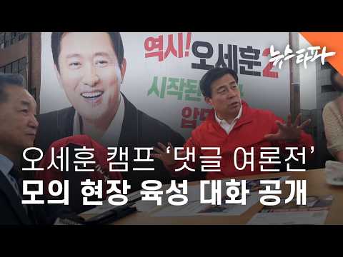 오세훈 캠프 '댓글 여론전' 모의 현장 육성 대화 공개 - 뉴스타파 thumbnail