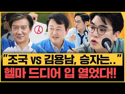 헬마X이정주X곽우신 '김용남vs조국' 의견 일치? "한동훈, 안 된다니까" 부산 북구 분석! 사전투표 이재용이 뉴이재명?｜[김은지의 뉴스IN] 260529 방송 #지방선거 #시사인 thumbnail