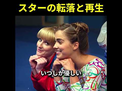 スターの転落と再生 thumbnail