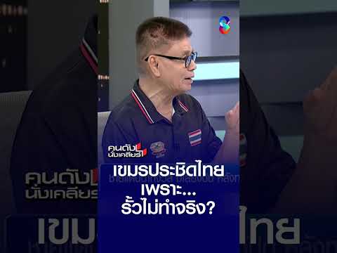 เขมรประชิดไทย เพราะ รัวไม่ทำจริง? | คนดังนั่งเคลียร์ | 25 พ.ค. 69 thumbnail